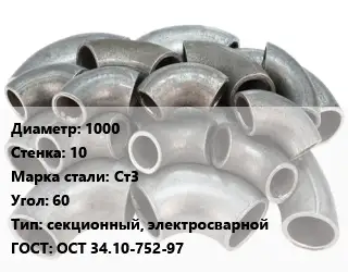 Отвод стальной 1000х10 Сталь: Ст3 Угол:60 секционный, электросварной ГОСТ: ОСТ 34.10-752-97